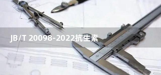 JB/T 20098-2022抗生素玻璃瓶液体灌装联动线